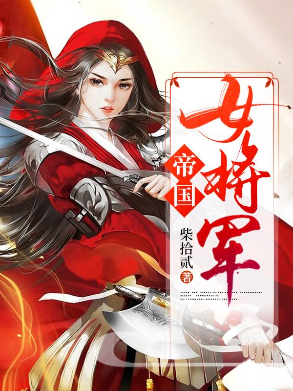 帝国女将军免费阅读，帝国女将军彼克白瑛利威尔