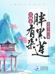 完整版《首辅家有朵胖黑莲》全章节阅读