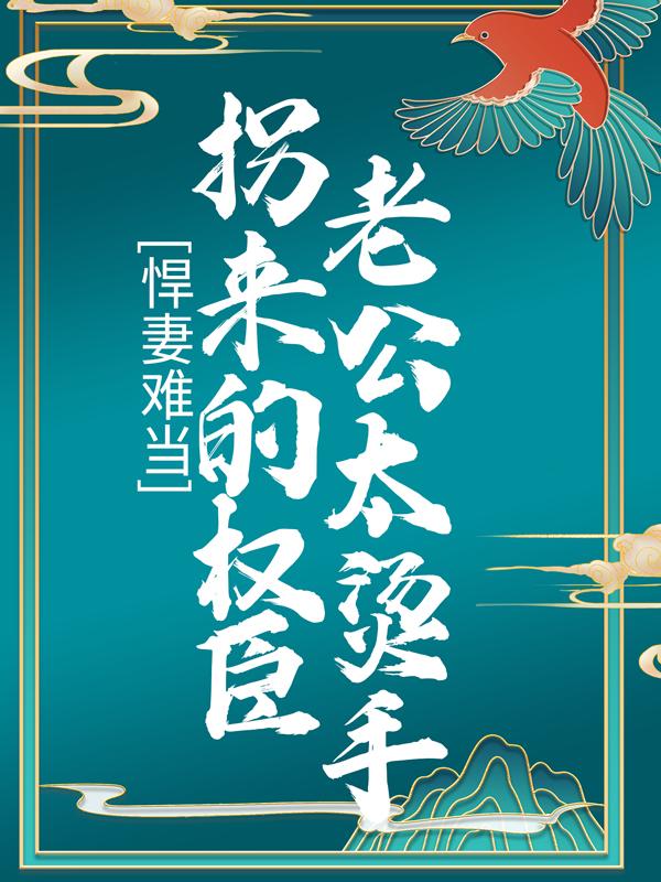 完整版《悍妻难当：拐来的权臣老公太烫手》免费阅读