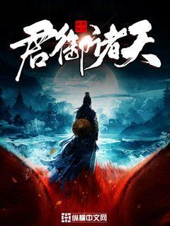 君御诸天（君弈公子凌宇）在线免费阅读