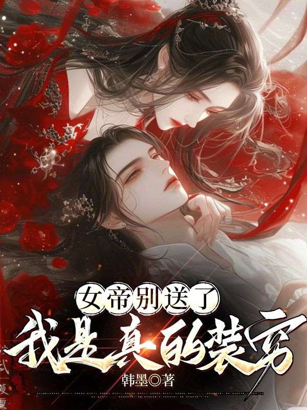 《最穷锦衣卫，女帝求我贪污》全集免费在线阅读（楚休慕容姒）