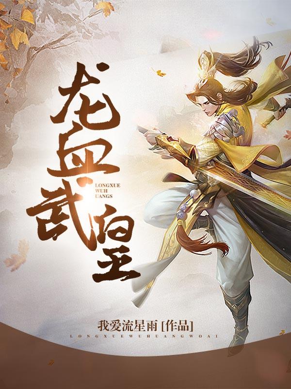 完整版《龙血武皇》章节目录在线阅读