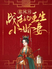 完整版《惹风月：战王的重生小娇妻》章节目录在线阅读