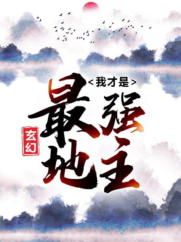 《玄幻：我才是最强地主》小说章节列表免费试读，陈凡叶轻舞小说在线阅读