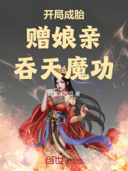 开局成胎，赠娘亲吞天魔功小说免费资源，开局成胎，赠娘亲吞天魔功在线阅读