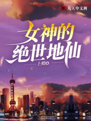 小说《女神的绝世地仙》全文免费阅读