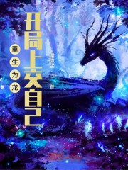 完整版《重生为龙，开局上交自己》全章节阅读