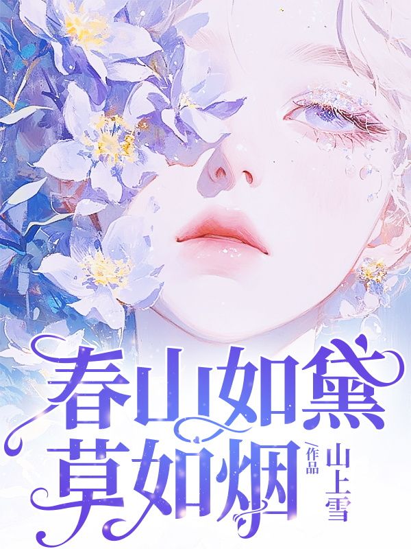 已完结小说《春山如黛草如烟》精彩章节在线阅读