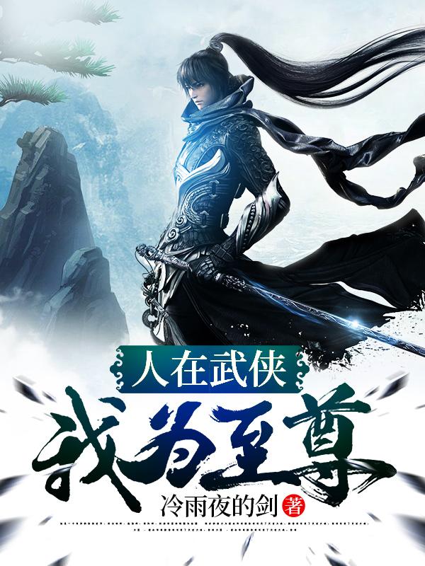 《人在武侠，我为至尊》小说大结局免费试读 叶无眠慕容复逍遥子小说