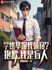 学姐举报我偷窥？抱歉，我是盲人小说，学姐举报我偷窥？抱歉，我是盲人在线阅读