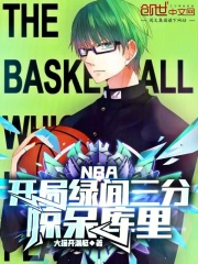 NBA：开局绿间三分，惊呆库里精彩章节免费在线阅读，夏风库里完结版