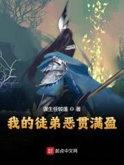 完整版《我的徒弟恶贯满盈》免费阅读