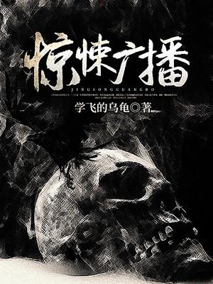 完整版《惊悚广播》全文阅读