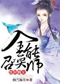 废材嫡女，全能召唤师小说阅读，废材嫡女，全能召唤师完整版