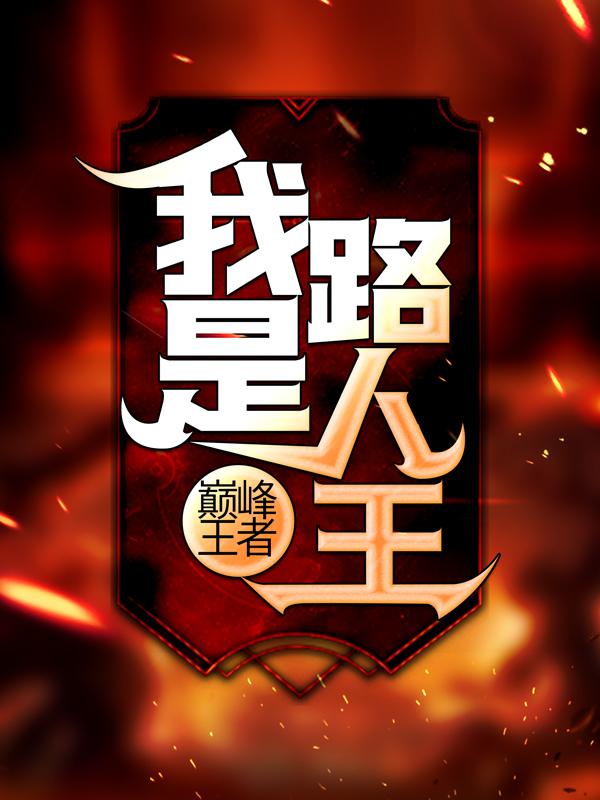 《巅峰王者：我是路人王》小说全文在线试读，《巅峰王者：我是路人王》最新章节目录