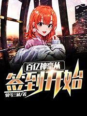 完整版《百亿神豪从签到开始》全文阅读