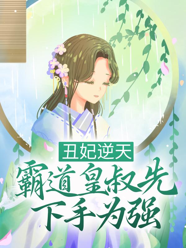 完整版《丑妃逆天：霸道皇叔先下手为强》免费阅读