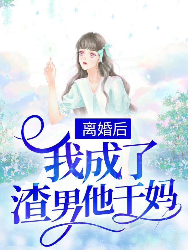 主角封司爵叶璃小说离婚后，我成了渣男他干妈免费阅读