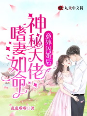 乔京霍聿川小说叫什么（意外闪婚后，神秘大佬嗜妻如命免费阅读）