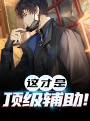 完整版《这才是顶级辅助！》章节目录在线阅读