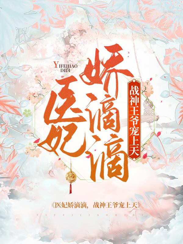 医妃娇滴滴，战神王爷宠上天小说阅读，医妃娇滴滴，战神王爷宠上天完整版