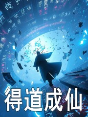 得道成仙陆云刘村正小说阅读，得道成仙无删减版