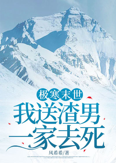 极寒末世，我送渣男一家去死小说，极寒末世，我送渣男一家去死在线阅读