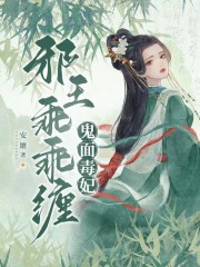 完整版《鬼面毒妃：邪王乖乖缠》全章节阅读