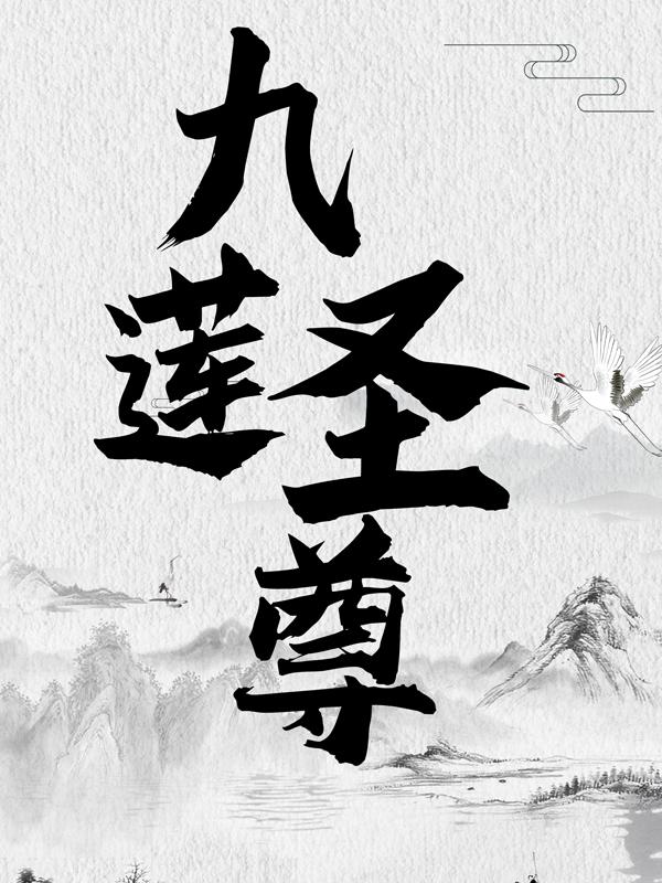 小说《九莲圣尊》全文免费阅读