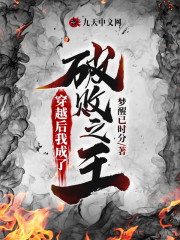 完整版《穿越后我成了破败之王》在线免费阅读