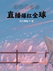 玄学大佬靠直播爆红全球免费阅读，玄学大佬靠直播爆红全球全文在线阅读