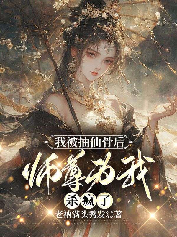 小说《我被抽仙骨后，师尊为我杀疯了》在线阅读