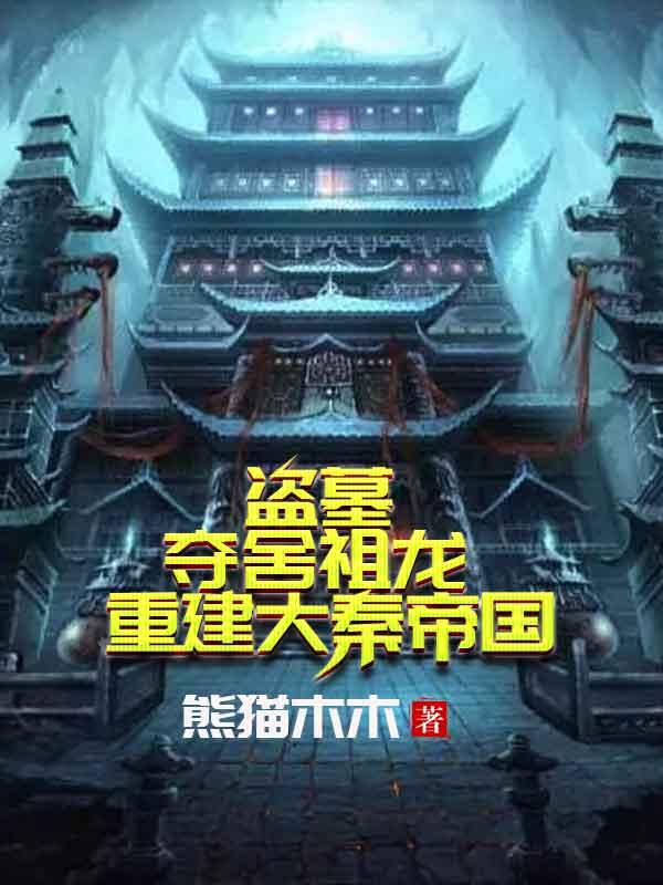 小说《盗墓：夺舍祖龙，重建大秦帝国》全文免费阅读