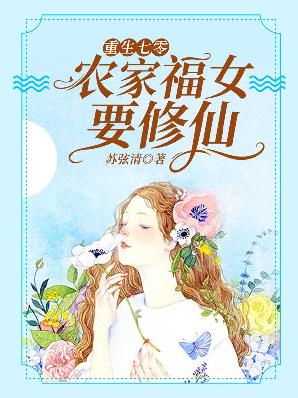 已完结小说《重生七零：农家福女要修仙》在线全文阅读