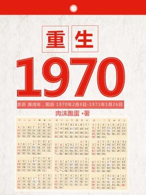 小说《重生1970》全文免费阅读