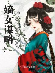 《嫡女谋略：诱拐了腹黑夫君》小说全文在线试读，《嫡女谋略：诱拐了腹黑夫君》最新章节目录