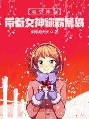 完整版《满级神装，带着女神称霸荒岛》在线免费阅读