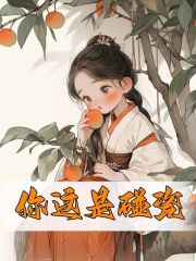 完整版《你这是碰瓷》在线免费阅读