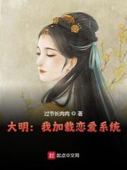 完整版《大明：我加载恋爱系统》章节目录在线阅读