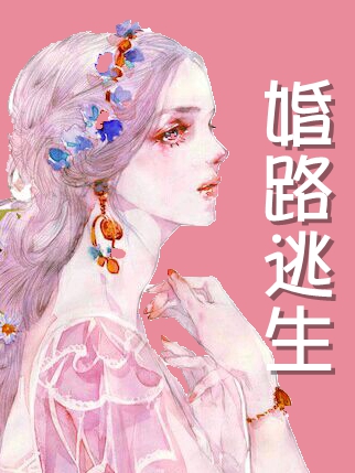 《婚路逃生》全集免费在线阅读（卢妍辛浩然）