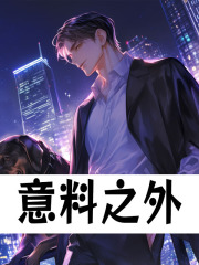 《意料之外》全集免费在线阅读（徐言肖天雨）