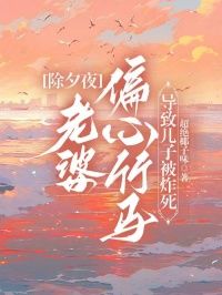 除夕夜，老婆偏心竹马导致儿子被炸死抖音全本小说庄承宇沈千忆顾斯年抖音免费章节阅读