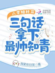 《八零糙村花：三句话拿下最帅知青》小说大结局免费试读 楚娇娇林辰小说