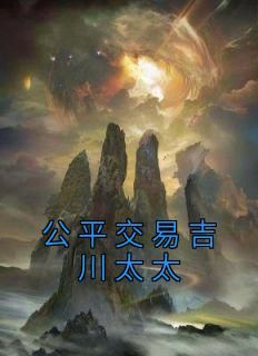 免费完结小说《完美交易吉川太太徐浪吉川太太》无弹窗免费阅读