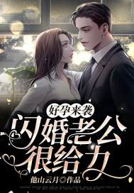 完整版《好孕来袭：闪婚老公很给力》章节目录在线阅读