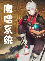 《魔僧系统》小说章节在线试读，《魔僧系统》最新章节目录