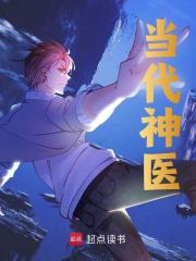 完整版《当代神医》在线免费阅读