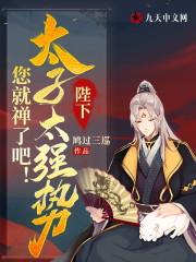 完整版《陛下，太子太强势，您就禅了吧！》全章节阅读