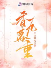 《香落九重》小说主角妘香落姬九重全文章节免费在线阅读