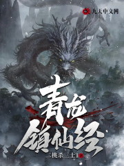 青龙镇仙经江云宁馨小说在线全文免费阅读